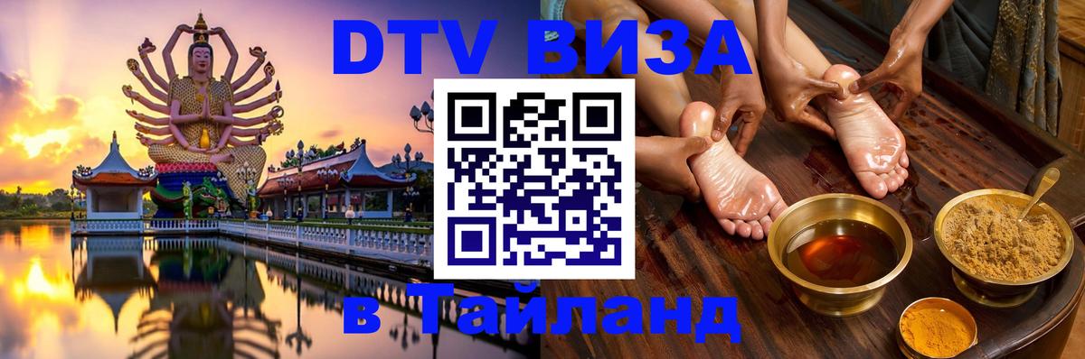 Visa ДТВ Тайланд помощь Манама 