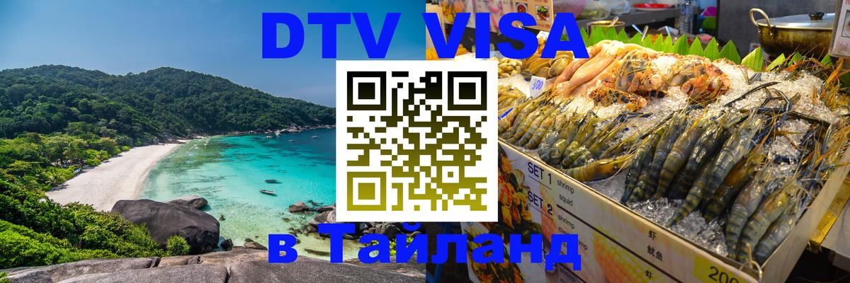 ДТВ VISA Тайланд для фрилансеров 